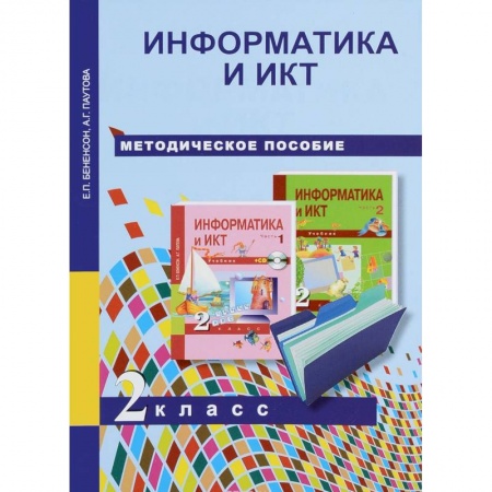 Образовательные системы. 1-4 классы, книга Информатика и ИКТ. 2 класс. Методическое пособие купить по скидке