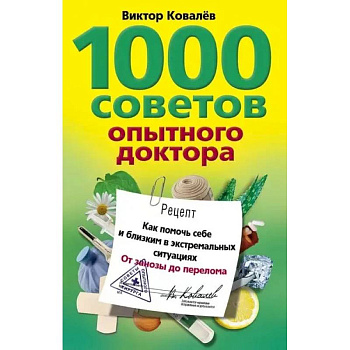 1000 советов опытного доктора. Как помочь себе и близким в экстремальных ситуациях 1000 советов опытного доктора. Как помочь себе и близким в экстремальных ситуациях