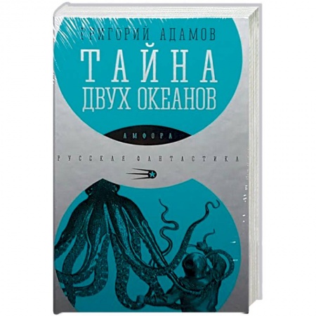 Книги, книга Тайна двух океанов купить по скидке