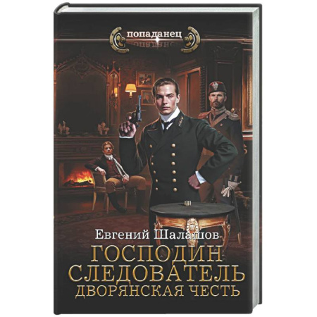 Боевая фантастика, книга Господин следователь. Дворянская честь купить по скидке