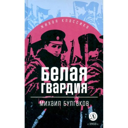 Русская классика для детей, книга Белая гвардия купить по скидке