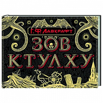 Зов Ктулху