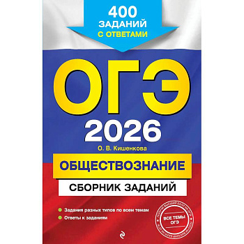 ОГЭ-2026. Обществознание. Сборник заданий: 400 заданий с ответами