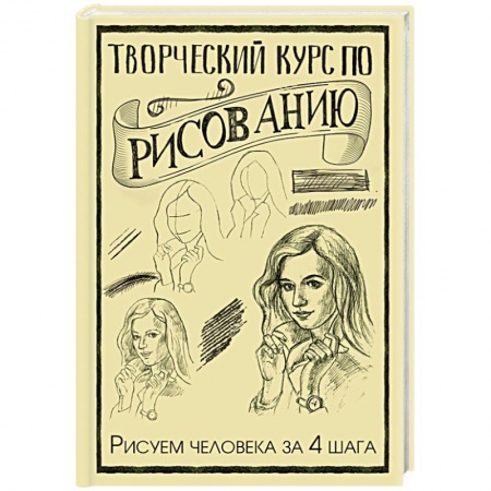 Портрет. Фигура человека, книга Творческий курс по рисованию. Рисуем человека за 4 шага купить по скидке