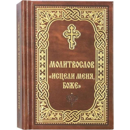 Молитвословы, акафисты, каноны, книга Молитвослов Исцели меня, Боже купить по скидке
