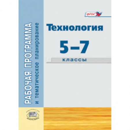 Книги, книга Технология. Индустриальные технологии. 5-7 классы. Рабочая программа и тематическое планирование. купить по скидке