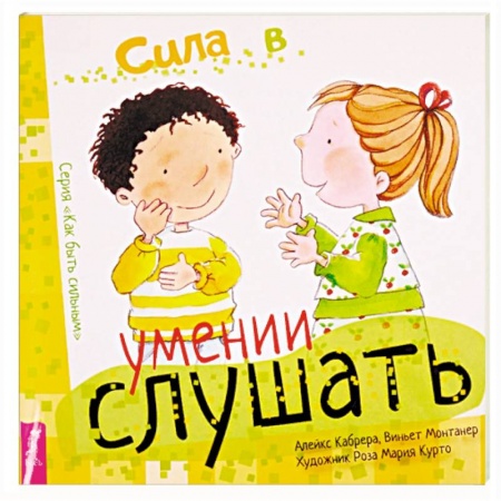Возрастная психология, книга Сила в умении слушать купить по скидке