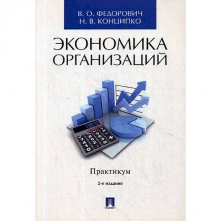 Экономика. Управление. Бизнес, книга Экономика организаций. Практикум. Учебно-методическое пособие купить по скидке