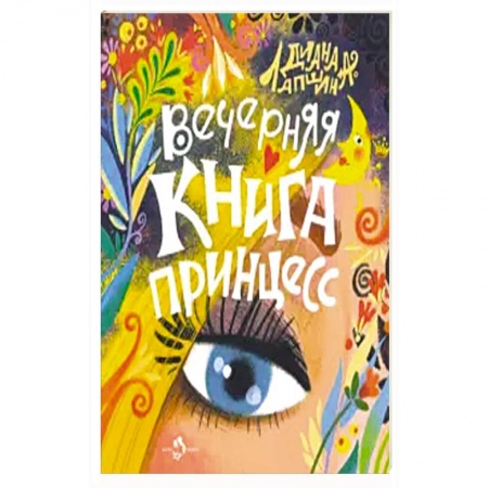 Сказки, книга Вечерняя книга принцесс купить по скидке