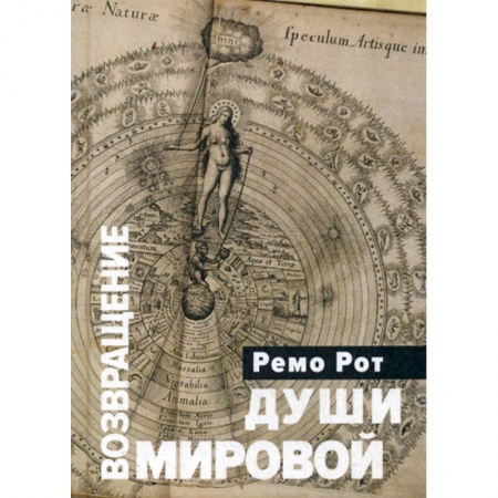 Психоанализ, книга Возвращение Мировой Души: Вольфганг Паули, Карл Густав Оюг и вызов психофизической реальности купить по скидке