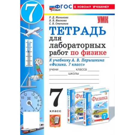Физика. Астрономия, книга Физика. 7 класс. Тетрадь для лабораторных работ. К учебнику А. В. Перышкина. ФГОС купить по скидке
