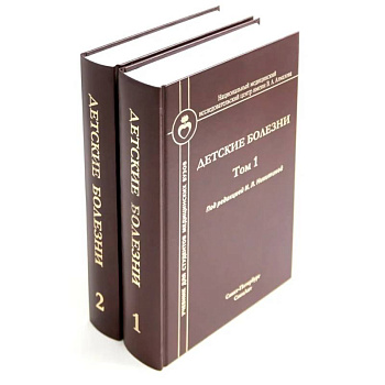 Детские болезни. Учебник для студентов медицинских вузов (комплект в 2-х книг) Детские болезни. Учебник для студентов медицинских вузов (комплект в 2-х книг)