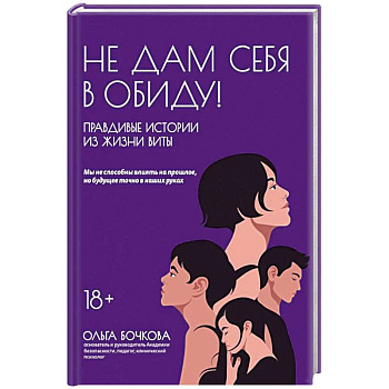 Не дам себя в обиду! Правдивые истор из жизни Виты Не дам себя в обиду! Правдивые истор из жизни Виты