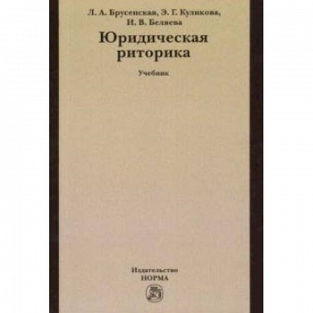 Юридическая риторика. Учебник