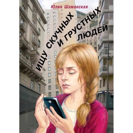 Русская современная проза, книга Ищу скучных и грустных людей купить по скидке