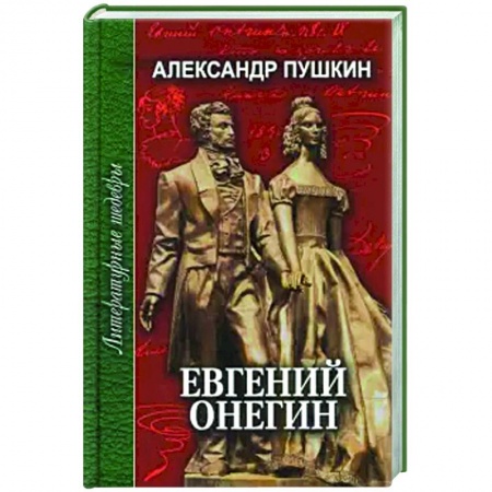 Русская поэзия, книга Евгений Онегин купить по скидке