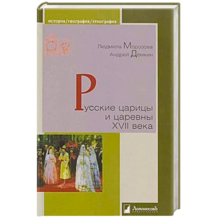 Россия в XVII - начале XVIII вв., книга Русские царицы и царевны XVII века купить по скидке
