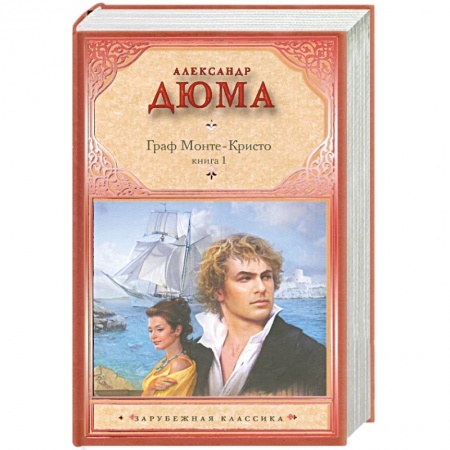 Книги, книга Граф Монте-Кристо. Книга 1 купить по скидке