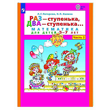 Раз - ступенька, два - ступенька: математика для детей 5-7 лет. В 2 ч. Часть 2