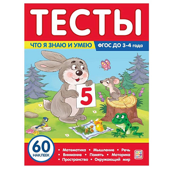Тесты. Что я знаю и умею. 3-4 года Тесты. Что я знаю и умею. 3-4 года
