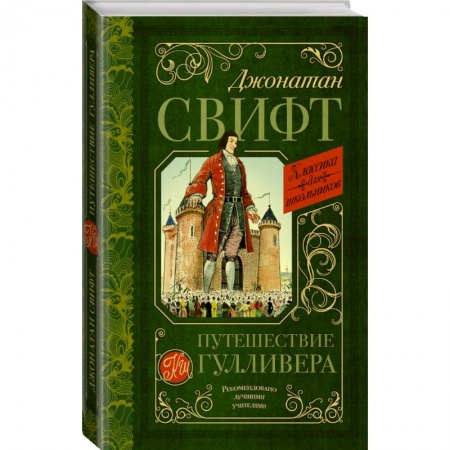 Проза для детей, книга Путешествие Гулливера купить по скидке