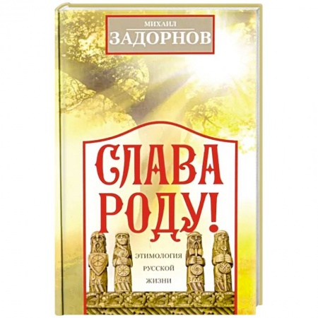 Афоризмы, юмор, сатира, книга Слава Роду! Этимология русской жизни купить по скидке
