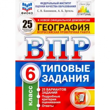 География, книга ВПР ФИОКО География 6кл. 25 вар. ТЗ купить по скидке