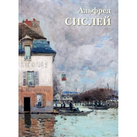 Живопись, книга Альфред Сислей купить по скидке