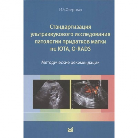 Патологическая анатомия и физиология. Иммунопатология, книга Стандартизация ультразвукового исследования патологии придатков матки по IOTA, O-RADS. Методические рекомендации купить по скидке