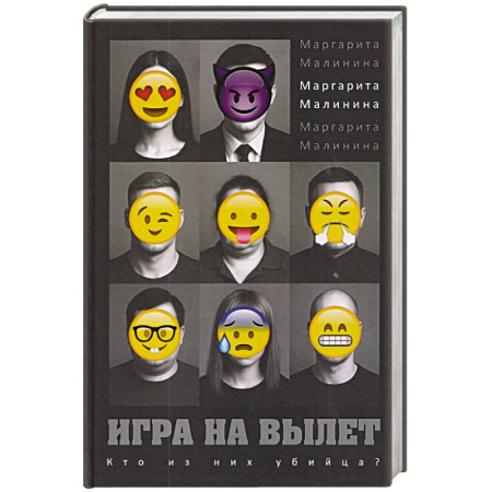 Отечественный женский детектив, книга Игра на вылет купить по скидке