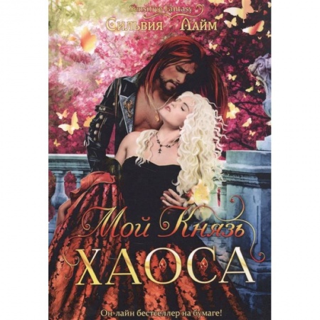Русское фэнтези, книга Мой Князь Хаоса купить по скидке