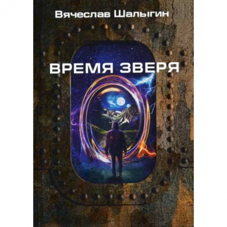 Русская фантастика, книга Время зверя купить по скидке