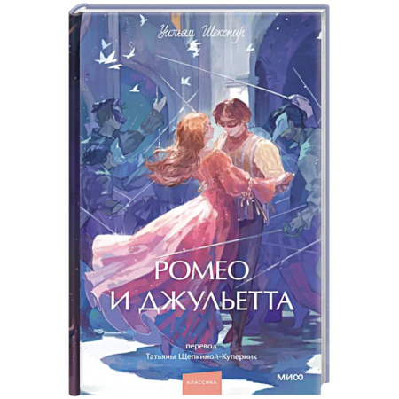 Зарубежная классика, книга Ромео и Джульетта. Вечные истории. Young Adult купить по скидке