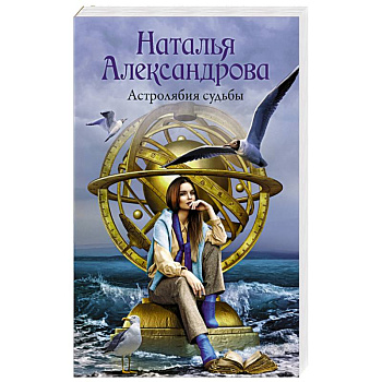 Астролябия судьбы Астролябия судьбы