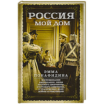 Россия — мой дом. Воспоминания американки, жены русского дворянина, статского советника, о трагическ
