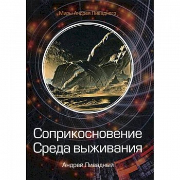 Соприкосновение. Среда выживания