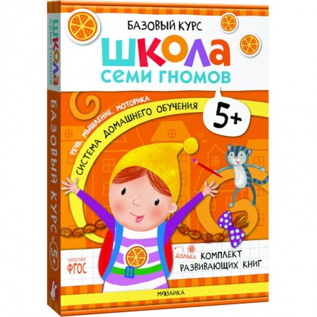 Развитие общих способностей, книга Школа Семи Гномов. Базовый курс. Комплект 5+ (6 книг + развивающие игры) купить по скидке