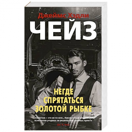Классика зарубежного детектива, книга Негде спрятаться золотой рыбке купить по скидке