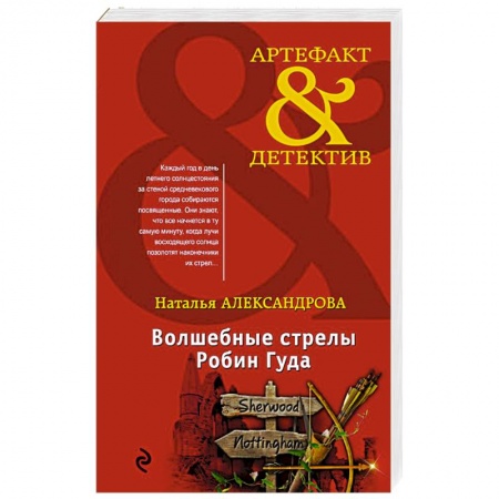 Отечественный женский детектив, книга Волшебные стрелы Робин Гуда купить по скидке