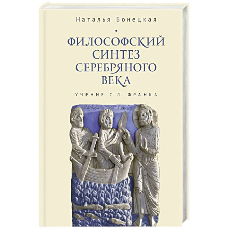 Русские философы, книга Философский синтез Серебряного века (учение С.Л.Франка) купить по скидке