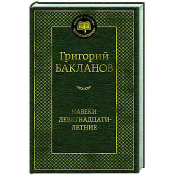 Навеки девятнадцатилетние