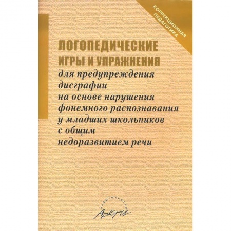 Книги, книга Логопедические игры и упражнения для предупреждения дисграфии на основе нарушения... купить по скидке