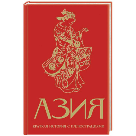 Другие страны Азии и Африки, книга Азия. Краткая история с иллюстрациями купить по скидке