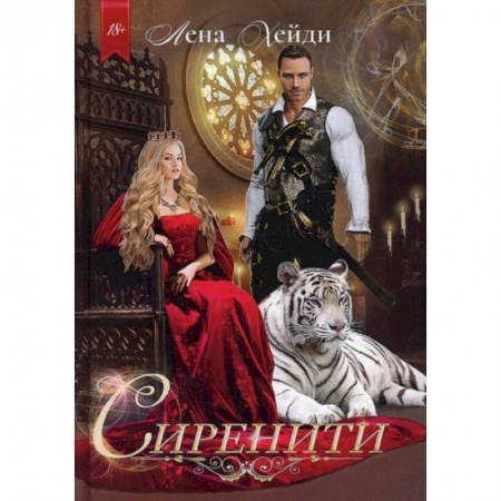 Отечественный любовный роман, книга Сиренити. Хейди Л. купить по скидке