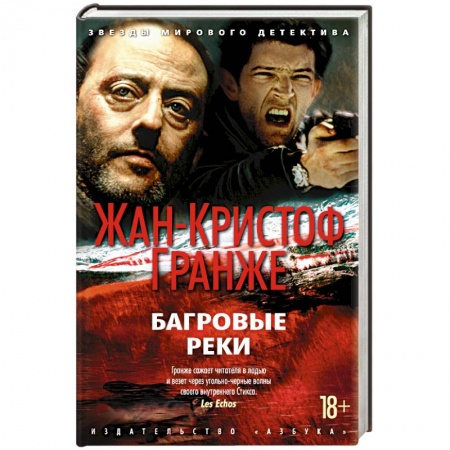 Зарубежный детектив, книга Багровые реки купить по скидке