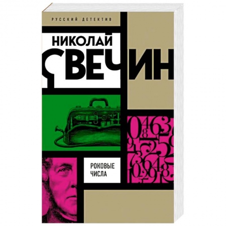 Отечественный мужской детектив, книга Роковые числа купить по скидке