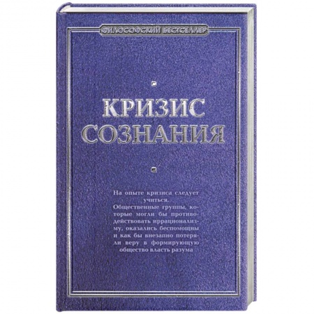 Книги, книга Кризис сознания: сборник работ по 'философии кризиса' купить по скидке
