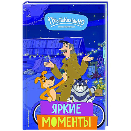 Другие герои, книга Новое Простоквашино. Яркие моменты купить по скидке