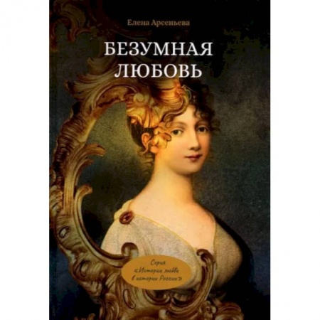 Книги, книга Безумная любовь или Тайный грех императрицы. Арсеньева Е. купить по скидке