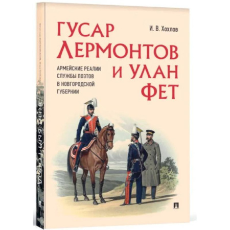 Общие работы по истории России, книга Гусар Лермонтов и улан Фет. Армейские реалии службы поэтов в Новгородской губернии купить по скидке
